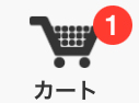 AMAZONのカート