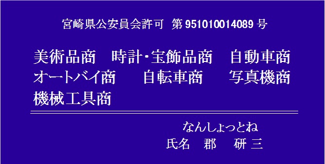 古物商なんしょっとね看板